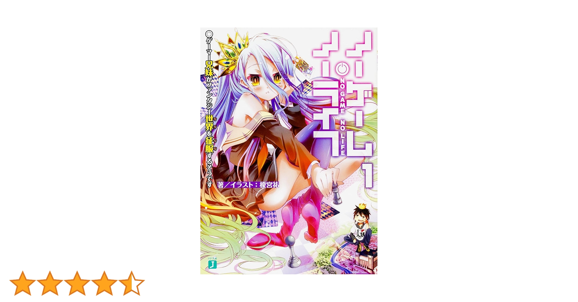 Amazon.co.jp: ノーゲーム・ノーライフ1 ゲーマー兄妹が